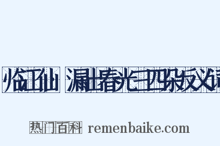 临江仙·漏出春光三四朵反义词是什么意思的图片